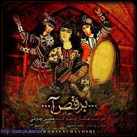 اهنگ شاد محسن چاوشی برقصا - متن آهنگ برقصا